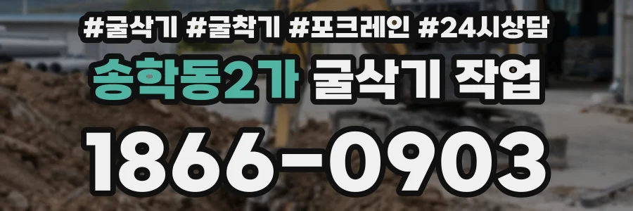 송학동2가 굴삭기 작업