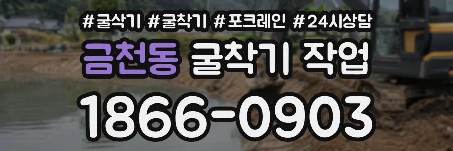 금천동 굴착기작업 상담 전화 1866-0903