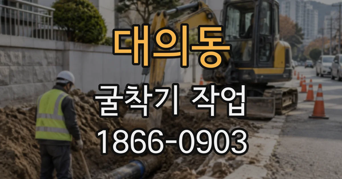 대의동 굴착기작업