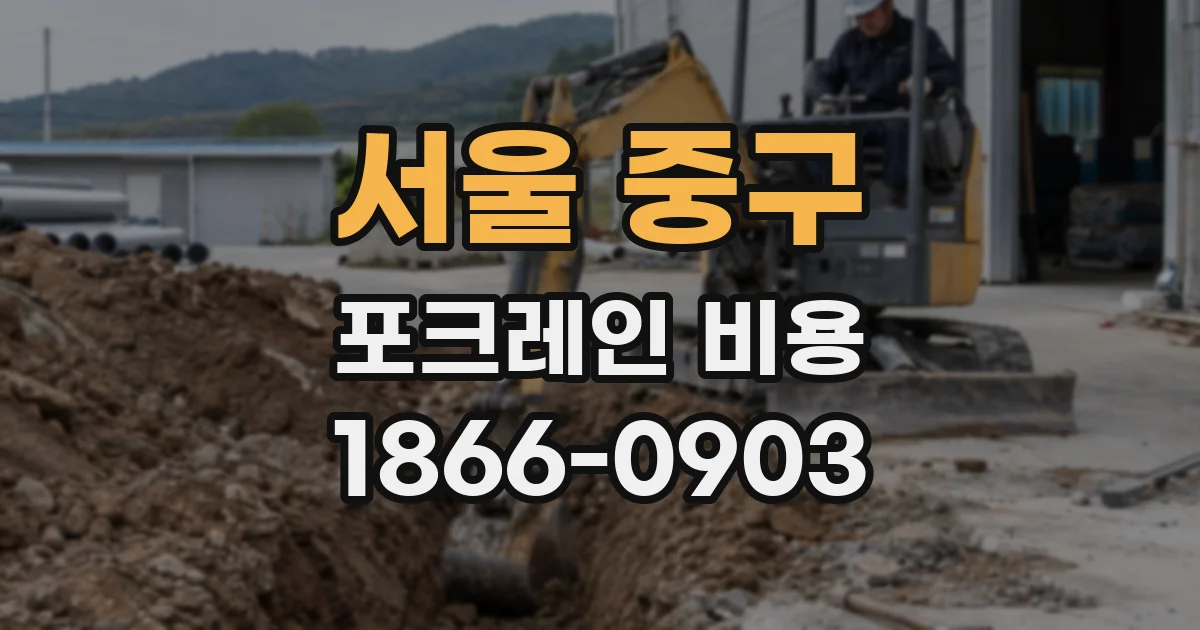 서울 중구 포크레인 비용