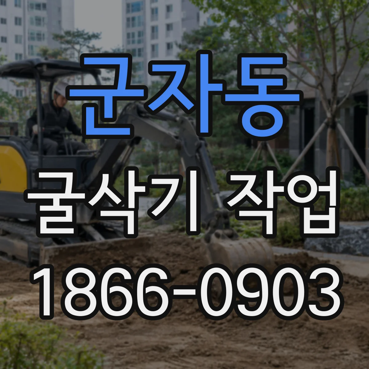 군자동 굴삭기 작업