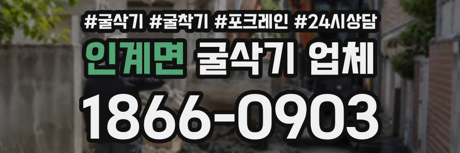 인계면 굴삭기업체 상담 전화 1866-0903