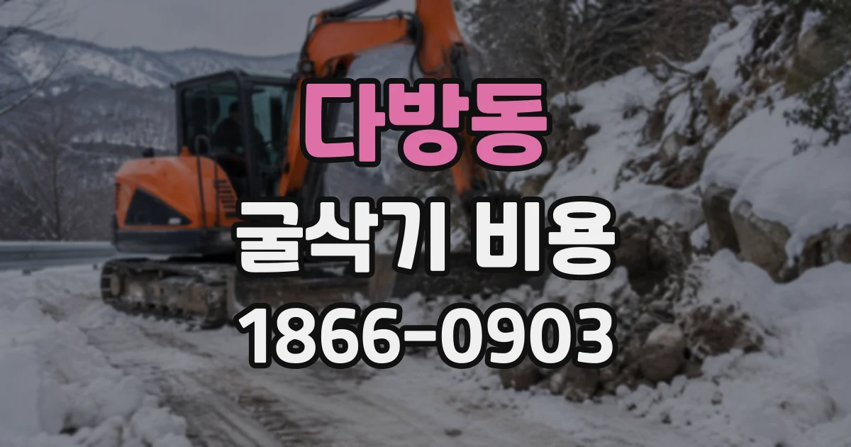 다방동 굴삭기비용