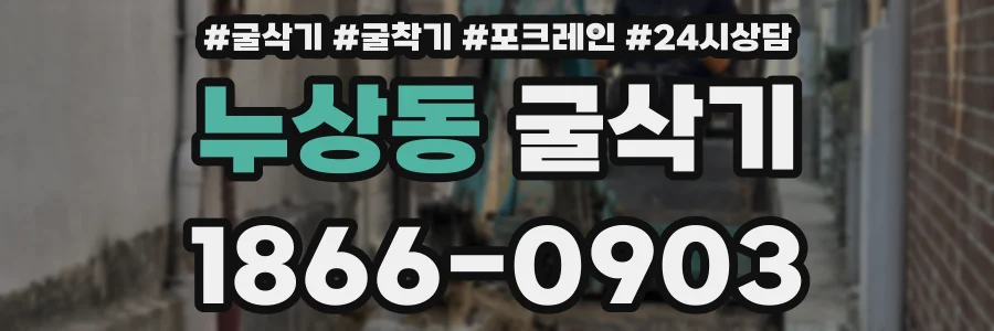 누상동 굴삭기