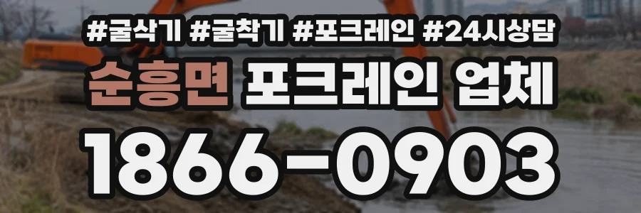 순흥면 포크레인업체 상담 전화 1866-0903