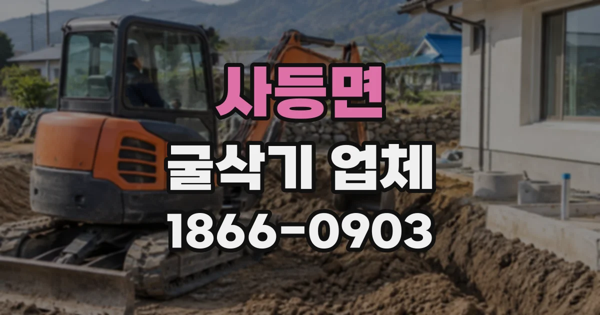 사등면 굴삭기업체