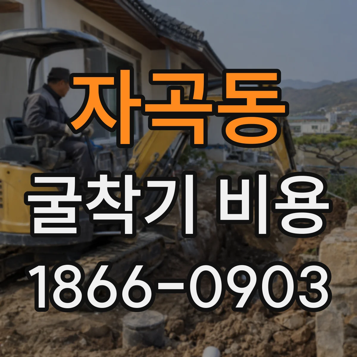자곡동 굴착기 비용