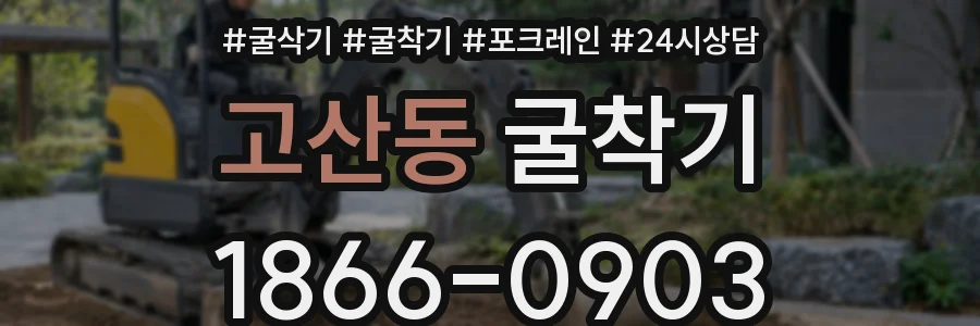 고산동 굴착기
