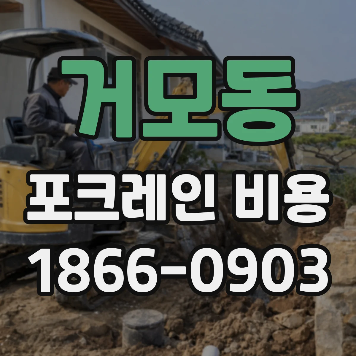 거모동 포크레인 비용