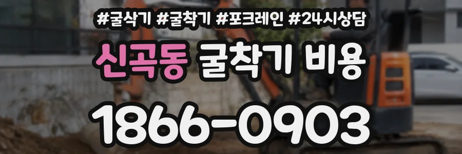 신곡동 굴착기 비용
