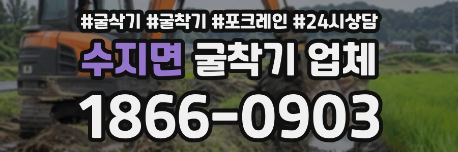 수지면 굴착기업체 상담 전화 1866-0903