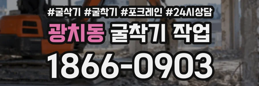 광치동 굴착기작업 상담 전화 1866-0903