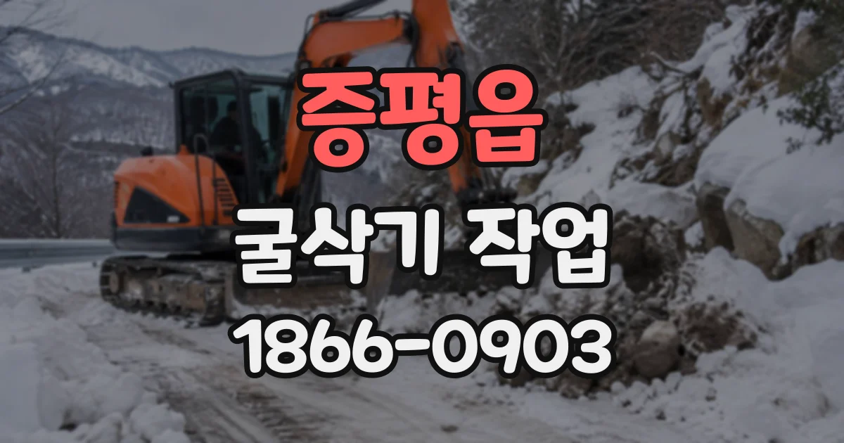 증평읍 굴삭기작업