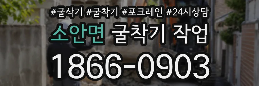 소안면 굴착기작업 상담 전화 1866-0903