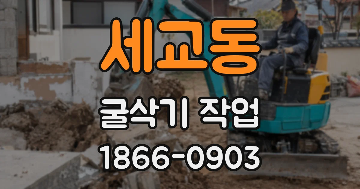 세교동 굴삭기 작업
