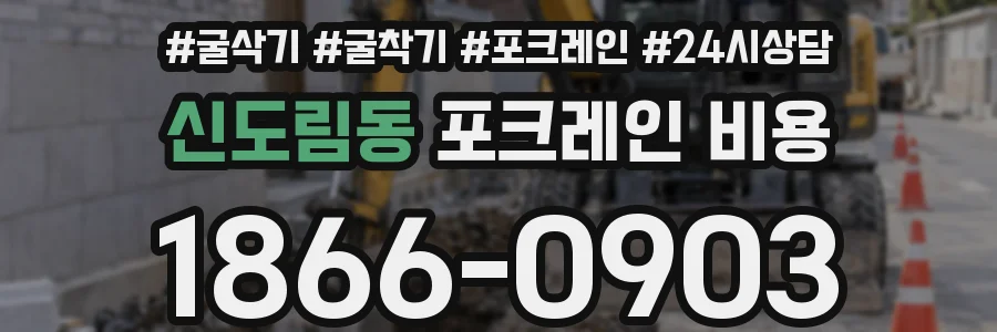신도림동 포크레인 비용