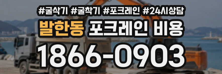 발한동 포크레인비용 상담 전화 1866-0903