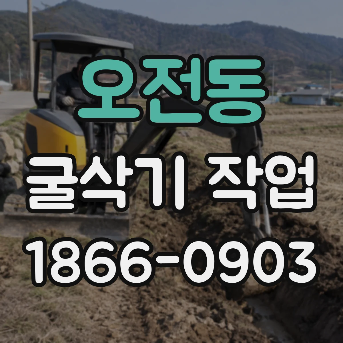 오전동 굴삭기 작업