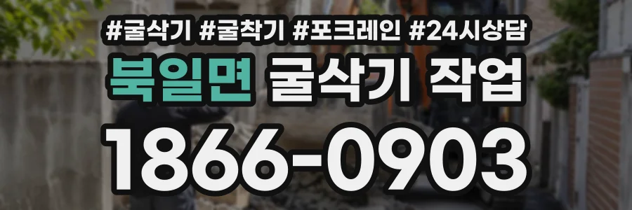 북일면 굴삭기작업 상담 전화 1866-0903