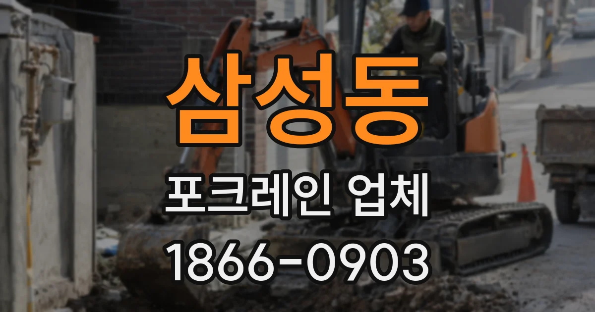 삼성동 포크레인 업체