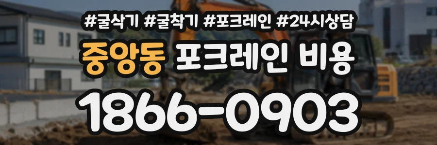 중앙동 포크레인비용 상담 전화 1866-0903