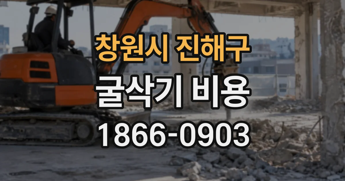 창원시 진해구 굴삭기비용