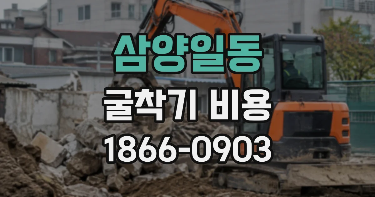 삼양일동 굴착기비용