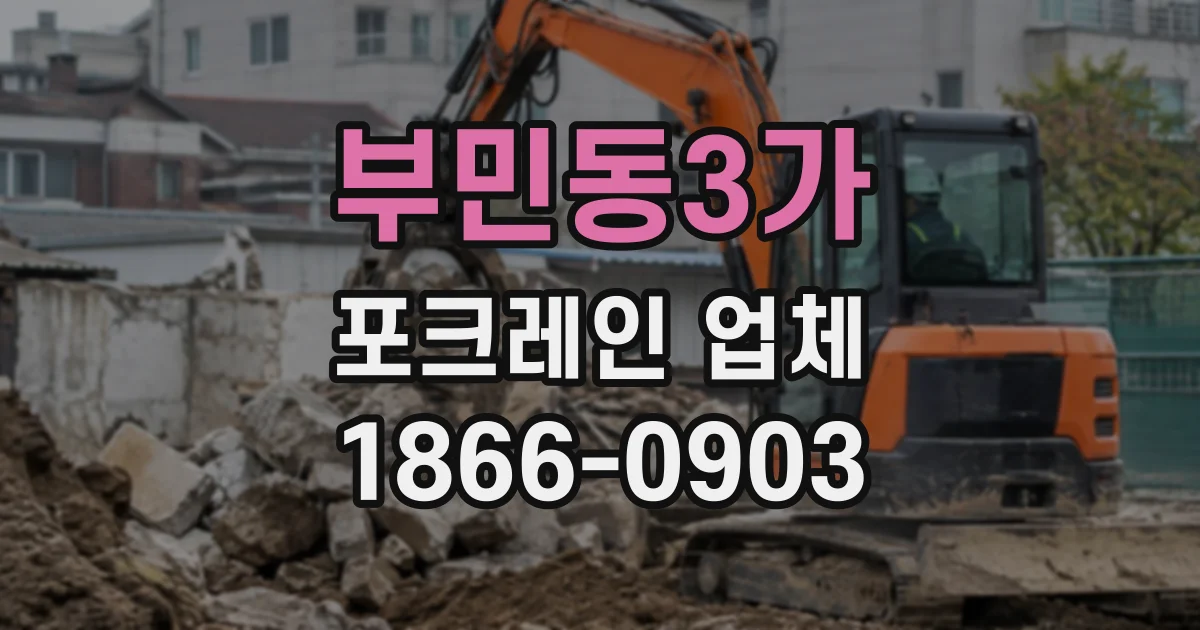부민동3가 포크레인업체