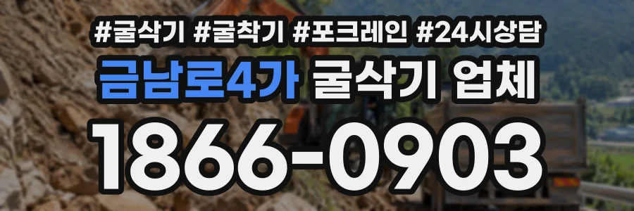 금남로4가 굴삭기업체 상담 전화 1866-0903