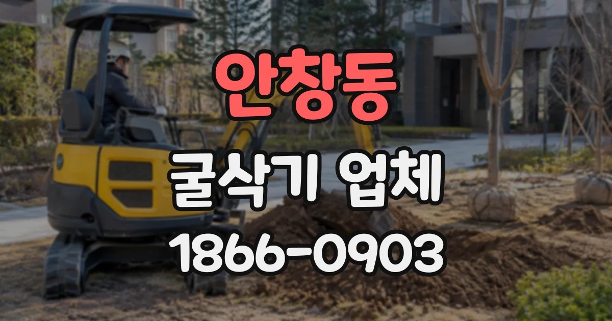 안창동 굴삭기업체