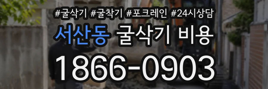 서산동 굴삭기비용 상담 전화 1866-0903