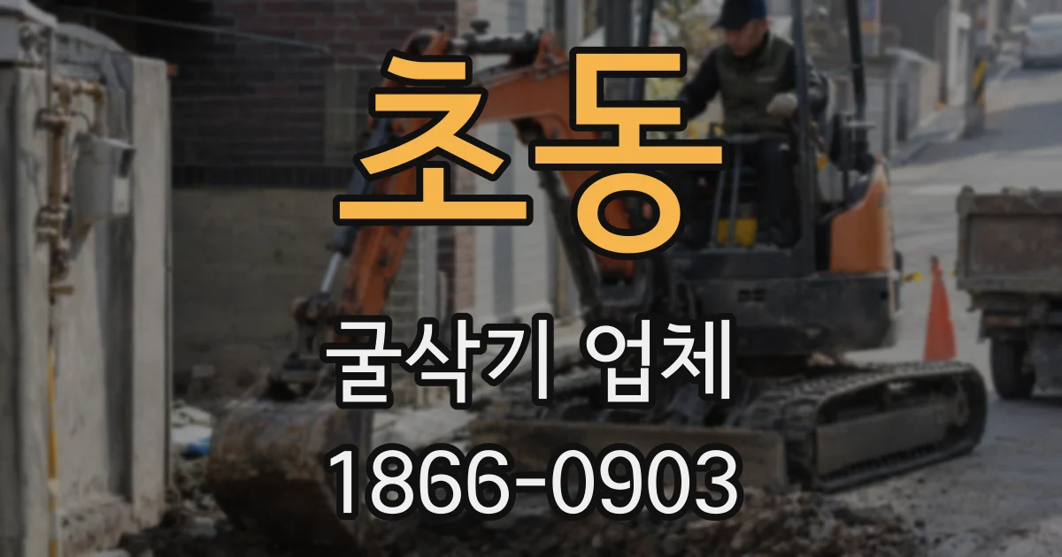 초동 굴삭기 업체