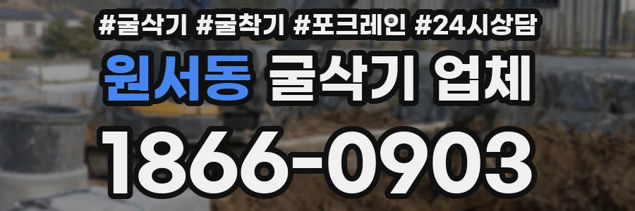 원서동 굴삭기 업체