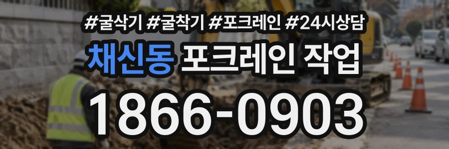 채신동 포크레인작업 상담 전화 1866-0903