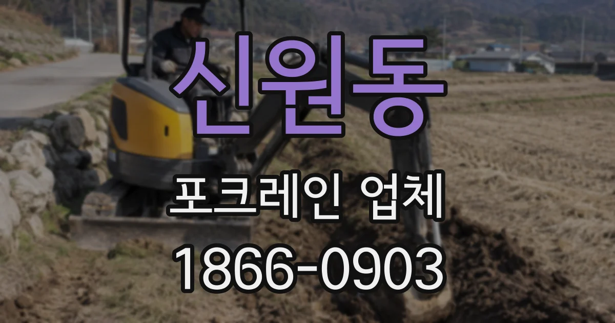 신원동 포크레인 업체