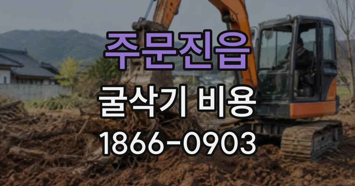 주문진읍 굴삭기비용