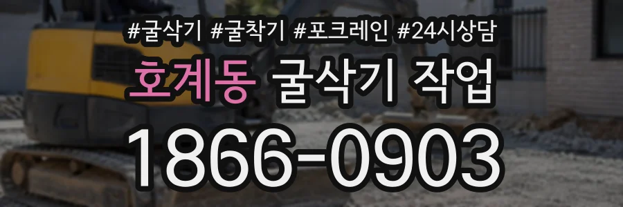 호계동 굴삭기작업 상담 전화 1866-0903