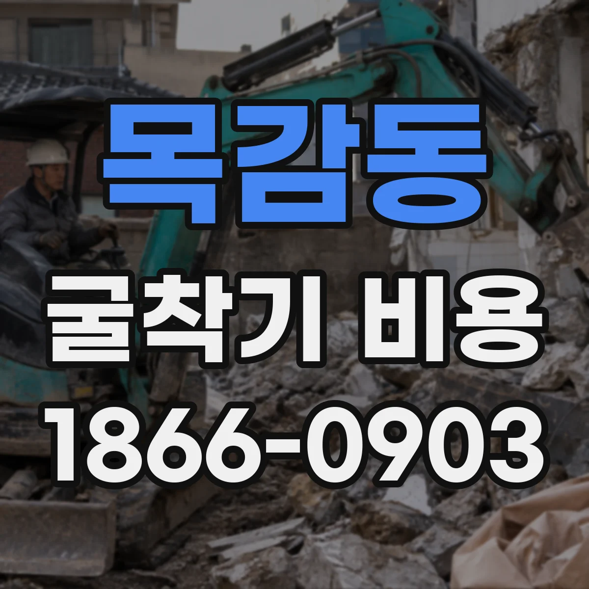 목감동 굴착기 비용