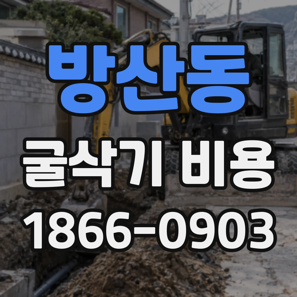 방산동 굴삭기 비용
