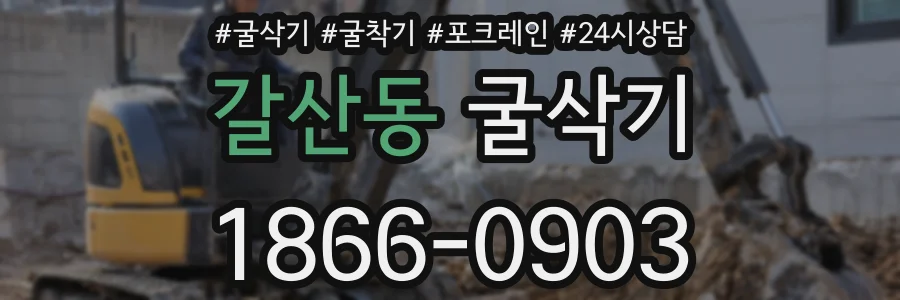 갈산동 굴삭기