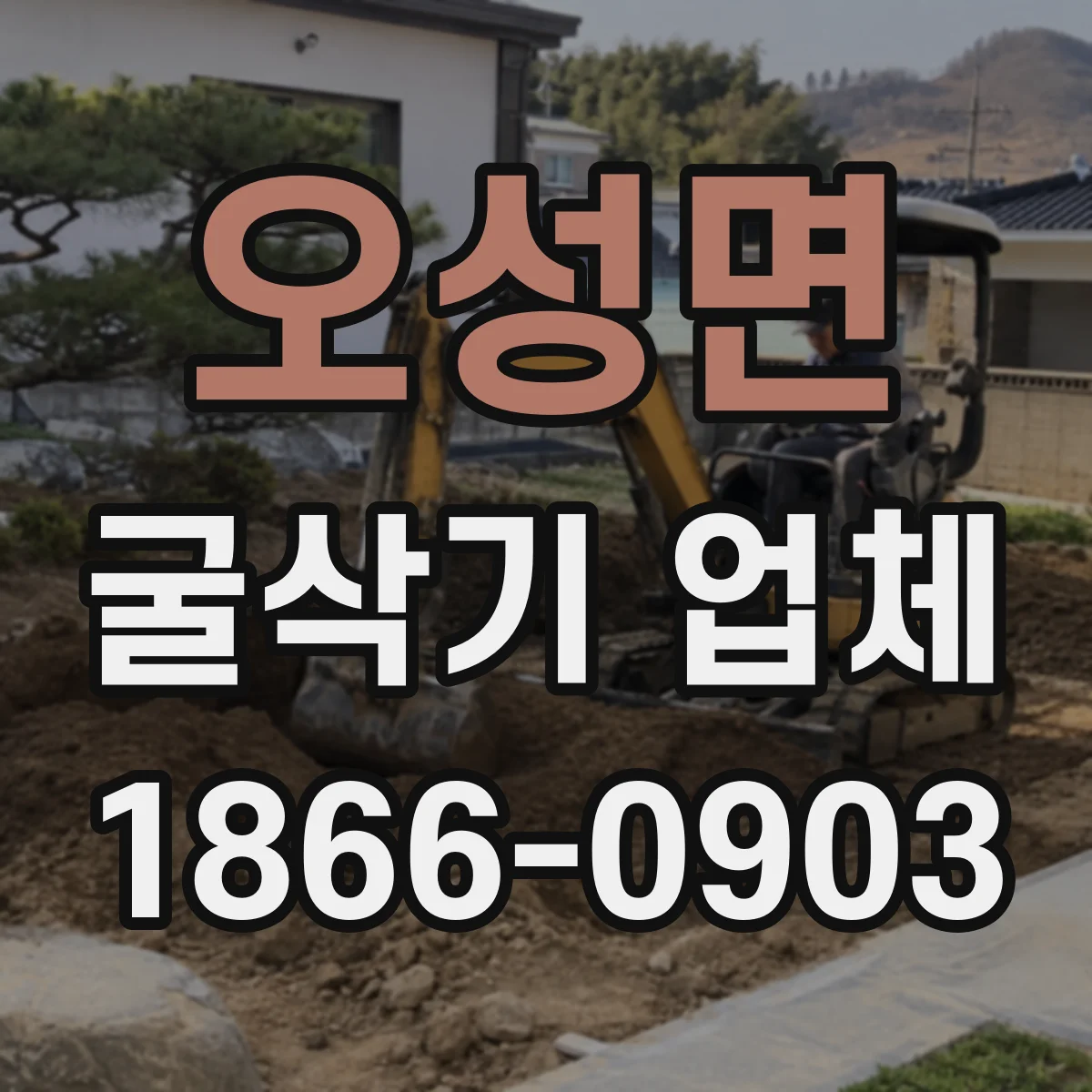오성면 굴삭기 업체