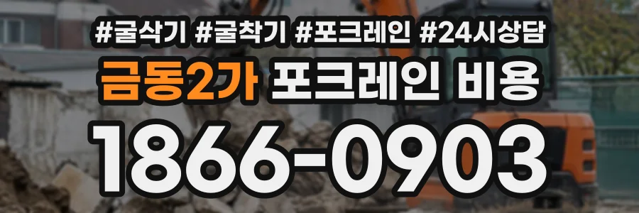 금동2가 포크레인비용 상담 전화 1866-0903