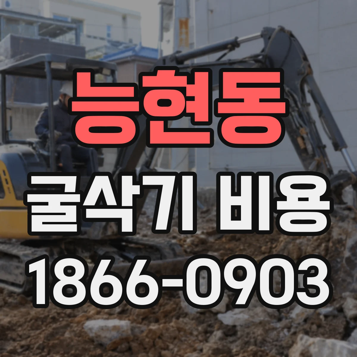 능현동 굴삭기 비용