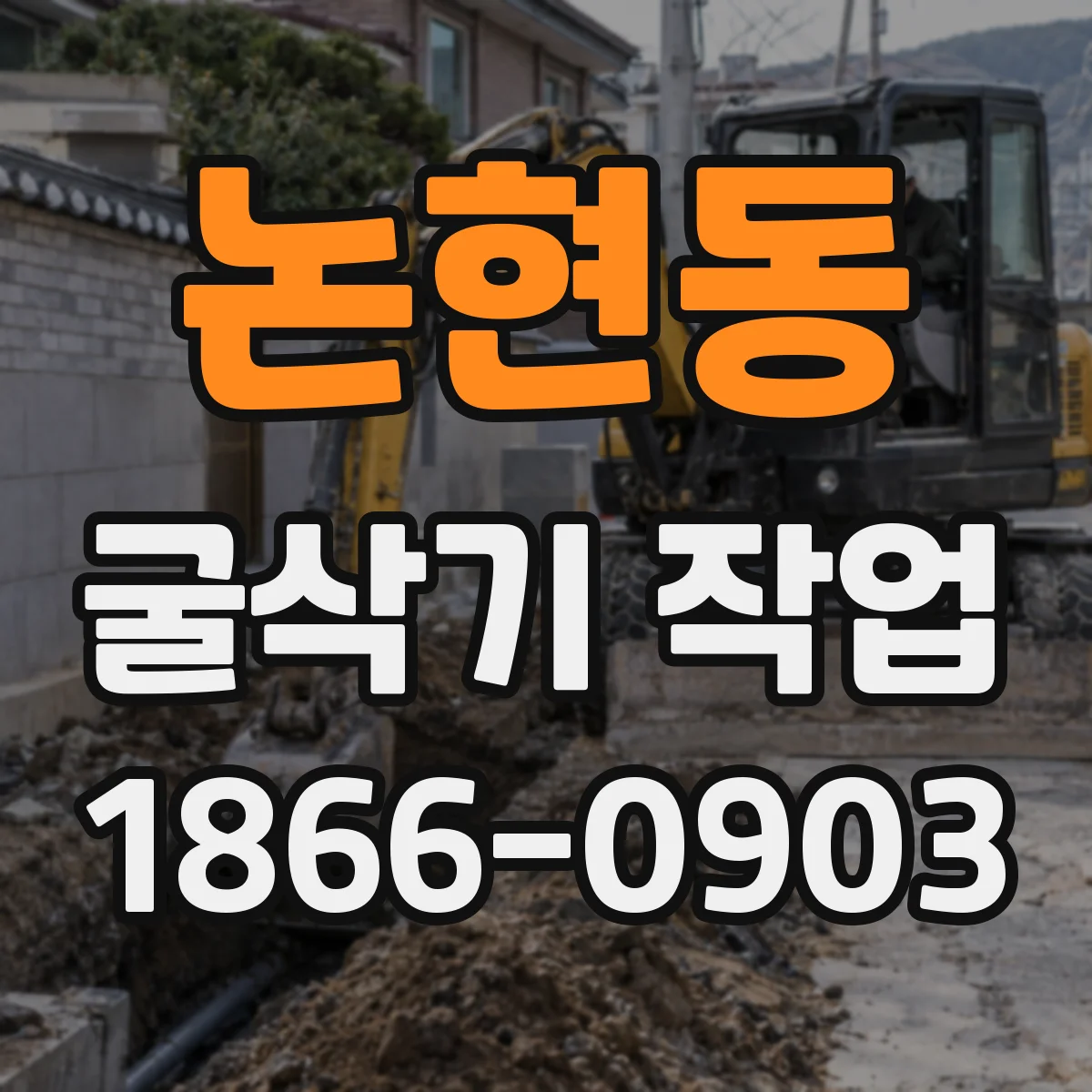 논현동 굴삭기 작업