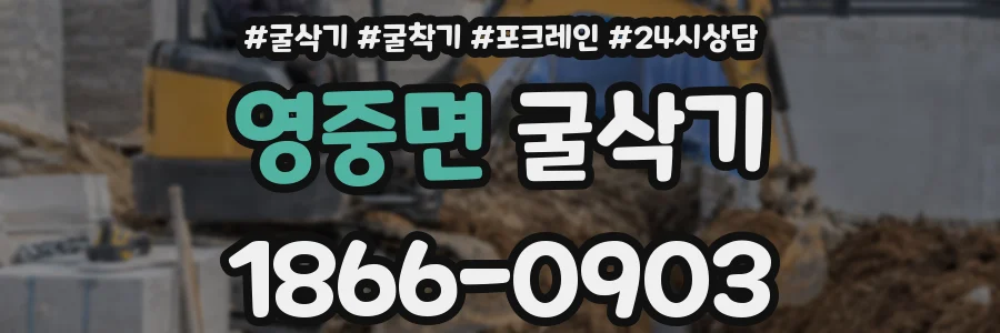 영중면 굴삭기