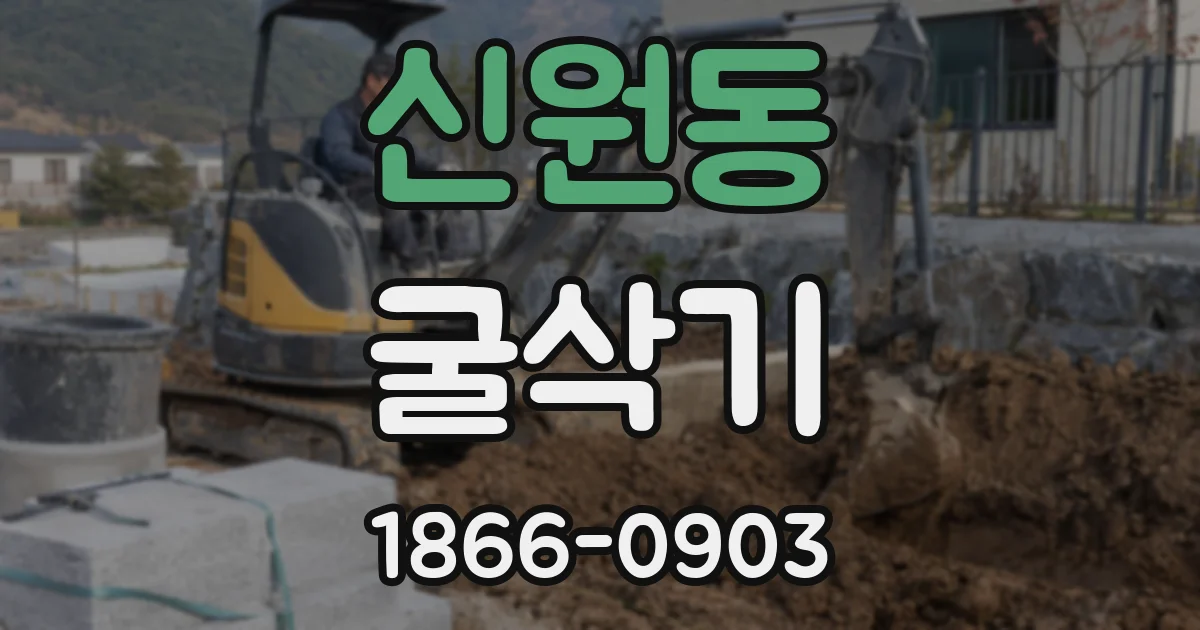 신원동 굴삭기