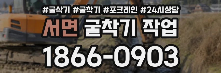 서면 굴착기작업 상담 전화 1866-0903