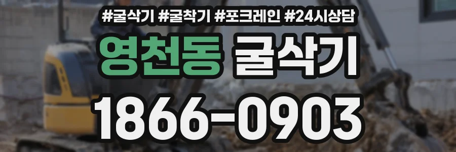 영천동 굴삭기