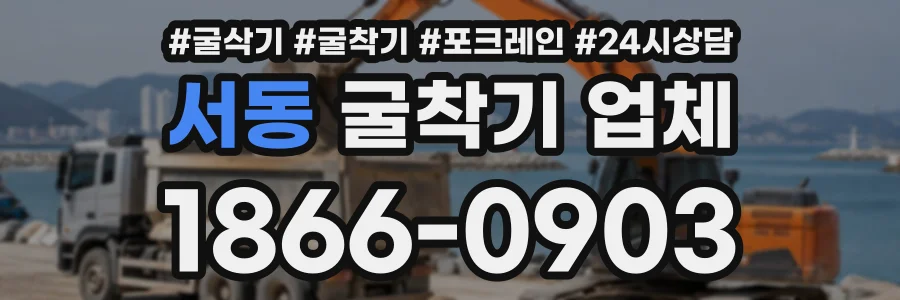 서동 굴착기업체 상담 전화 1866-0903