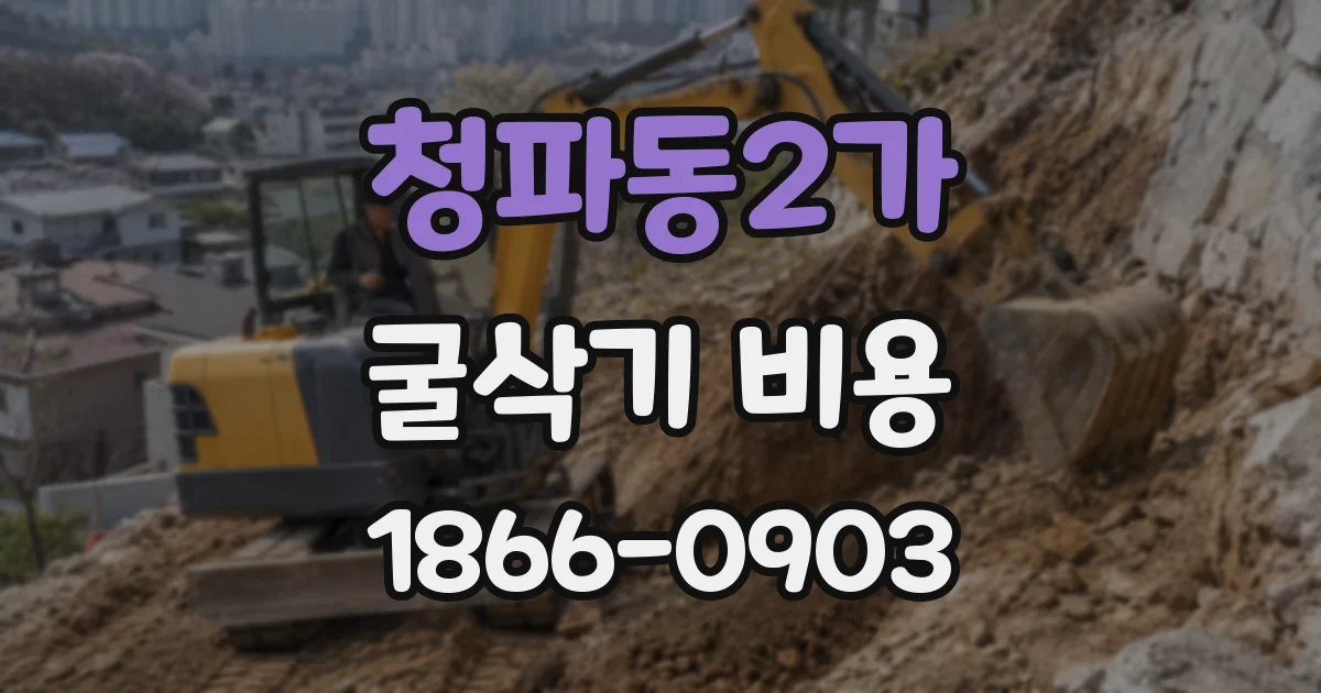 청파동2가 굴삭기 비용